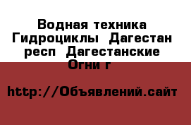 Водная техника Гидроциклы. Дагестан респ.,Дагестанские Огни г.